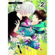 むすんで、ひらく 改訂版2（DLcomics） [電子書籍]