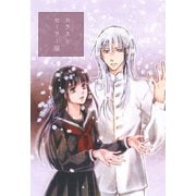 カラスとセーラー服（DLcomics） [電子書籍]