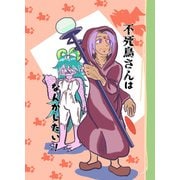 不死鳥さんはなんかしたい！（DLcomics） [電子書籍]