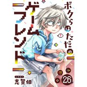 ボクらはただのゲームフレンド（26）（comipo comics） [電子書籍]