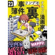 すみっこ漫画家のトンデモ「裏」事件簿（23）（comipo comics） [電子書籍]