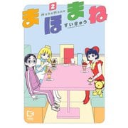まほまね【電子単行本】2巻（comipo comics） [電子書籍]
