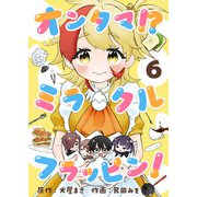 オンタマ！？ミラクルフラッピン！（6）（comipo comics） [電子書籍]