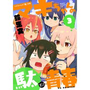 マキちゃんの「駄」青春（3）（comipo comics） [電子書籍]