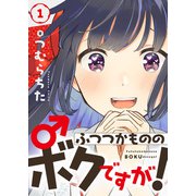 ふつつかもののボクですが！（1）（comipo comics） [電子書籍]