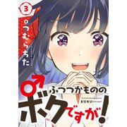 ふつつかもののボクですが！（3）（comipo comics） [電子書籍]