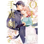 OLと手裏剣～エリート忍者の愛が重すぎる！！～【電子単行本】（comipo comics） [電子書籍]
