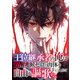 王位継承者の俺は覚醒兆候ゼロの肉体を手に入れて自由を謳歌する。（98）（Full color comics） [電子書籍]
