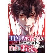 王位継承者の俺は覚醒兆候ゼロの肉体を手に入れて自由を謳歌する。（115）（Full color comics） [電子書籍]