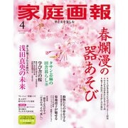 家庭画報 2025年4月号（世界文化社） [電子書籍]
