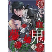 孤独な吸血鬼は穢れなき乙女と夢をみる。 3巻（マッグガーデン） [電子書籍]