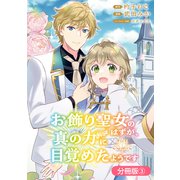 お飾り聖女のはずが、真の力に目覚めたようです THE COMIC【分冊版】 3巻（マッグガーデン） [電子書籍]