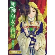 死神皇女の結婚【分冊版】 10巻（マッグガーデン） [電子書籍]