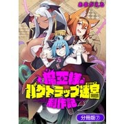 魔王様のバグトラップ迷宮制作記【分冊版】 7巻（マッグガーデン） [電子書籍]