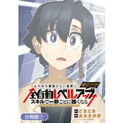 レベルの概念がない世界で、俺だけが【全自動レベルアップ】～スキルで一秒ごとに強くなる～【分冊版】 7巻（マッグガーデン） [電子書籍]