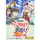 異世界転移で女神様から祝福を！ ～いえ、手持ちの異能があるので結構です～ @COMIC【分冊版】 9巻（マッグガーデン） [電子書籍]