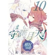 まもって守護月天！ 解封の章（10）（マッグガーデン） [電子書籍]