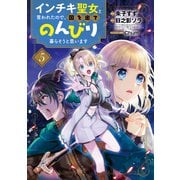 インチキ聖女と言われたので、国を出てのんびり暮らそうと思います 5巻（マッグガーデン） [電子書籍]