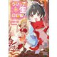ちびっ子転生日記帳～お友達いっぱいつくりましゅ！～【電子版限定書き下ろしSS付】 3巻（マッグガーデン） [電子書籍]