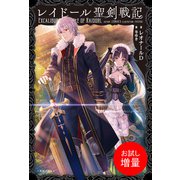 【期間限定閲覧 試し読み増量版 2025年3月17日まで】レイドール聖剣戦記【特典SS付】（一迅社） [電子書籍]