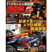 F速 2025年3月号 Vol.1 F1メカニズム最前線2025（三栄） [電子書籍]