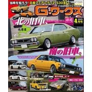 G-ワークス 2025年4月号（三栄） [電子書籍]