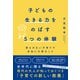 子どもの生きる力をのばす5つの体験（辰巳出版ebooks） [電子書籍]
