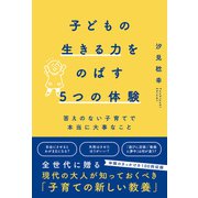 子どもの生きる力をのばす5つの体験（辰巳出版ebooks） [電子書籍]