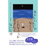 死にたいんじゃなくて、こんなふうに生きたくないだけ（辰巳出版ebooks） [電子書籍]