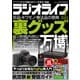 ラジオライフ 2025年 4月号（三才ブックス） [電子書籍]