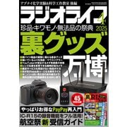 ラジオライフ 2025年 4月号（三才ブックス） [電子書籍]