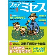 フォアミセス 2025年4月号（秋田書店） [電子書籍]
