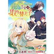 【単話版】聖女さまは取り替え子@COMIC 第2話（TOブックス） [電子書籍]