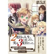 【単話版】2度目の人生、と思ったら、実は3度目だった。～歴史知識と内政努力で不幸な歴史の改変に挑みます～@COMIC 第5話（TOブックス） [電子書籍]
