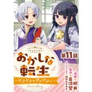 【単話版】おかしな転生～リコリス・ダイアリー～ 第11話（TOブックス） [電子書籍]