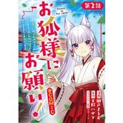 【単話版】お狐様にお願い！～廃村に残ってた神様がファンタジー化した現代社会に放り込まれたら最強だった～@COMIC 第2話（TOブックス） [電子書籍]