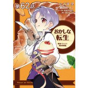 【単話版】おかしな転生 最強パティシエ異世界降臨 第62話（TOブックス） [電子書籍]