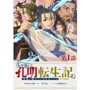 【単話版】じゃない孔明転生記。軍師の師だといわれましても@COMIC 第1話（TOブックス） [電子書籍]