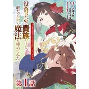 【単話版】没落予定の貴族だけど、暇だったから魔法を極めてみた～ジョディはリアムくんをお慕いしています～ 第1話（TOブックス） [電子書籍]