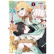 聖女さまは取り替え子@COMIC 第1巻（TOブックス） [電子書籍]