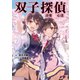 双子探偵 詩愛＆心逢（TOブックス） [電子書籍]