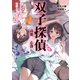 双子探偵 詩愛＆心逢 さようなら、私の可愛くない双子たち（TOブックス） [電子書籍]