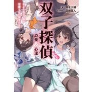 双子探偵 詩愛＆心逢 さようなら、私の可愛くない双子たち（TOブックス） [電子書籍]