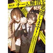 チーム解消を希望します！～特異事案捜査係の怪異事件簿～（TOブックス） [電子書籍]