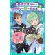 【TOジュニア文庫】最弱テイマーはゴミ拾いの旅を始めました。8（TOブックス） [電子書籍]