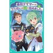 【TOジュニア文庫】最弱テイマーはゴミ拾いの旅を始めました。8（TOブックス） [電子書籍]