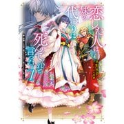 恋した人は、妹の代わりに死んでくれと言った。7―妹と結婚した片思い相手がなぜ今さら私のもとに？と思ったら―【電子書籍限定書き下ろしSS付き】（TOブックス） [電子書籍]