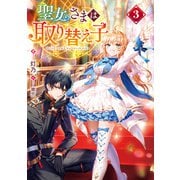 聖女さまは取り替え子3【電子書籍限定書き下ろしSS付き】（TOブックス） [電子書籍]