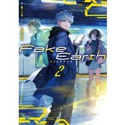 Fake Earth フェイクアース2【電子書籍限定書き下ろしSS付き】（TOブックス） [電子書籍]