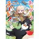 ありがとうチート！～トンズラ幼女はマイペースに異世界を堪能することにしました～【電子書籍限定書き下ろしSS付き】（TOブックス） [電子書籍]